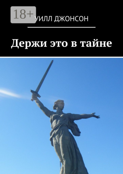 Держи это в тайне