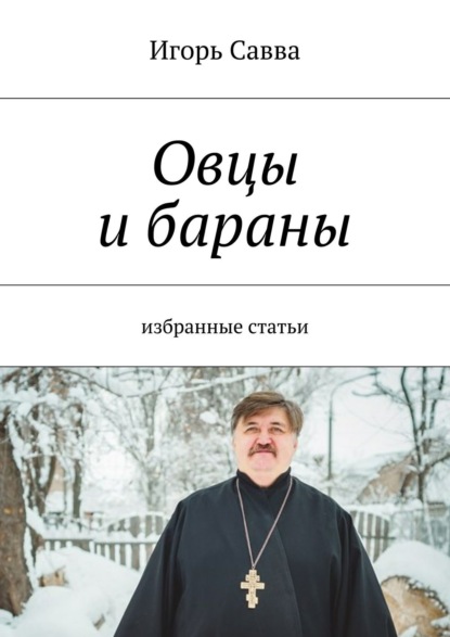 Овцы и бараны. избранные статьи