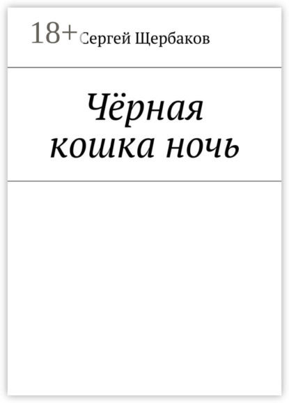 Чёрная кошка ночь