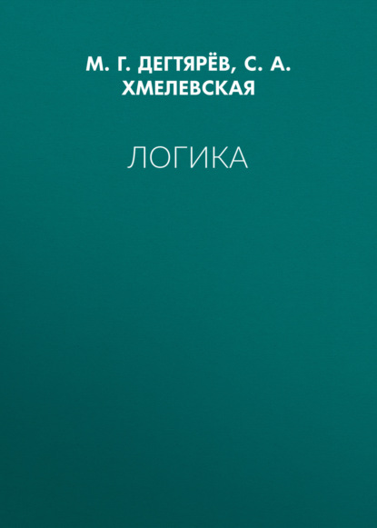 Логика