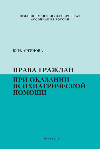 Права граждан при оказании психиатрической помощи