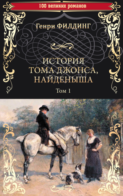 История Тома Джонса, найденыша. Том 1 (книги 1-8)
