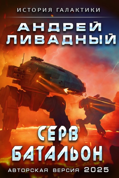 Серв-батальон