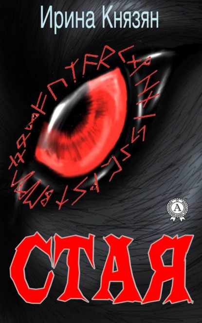 Стая