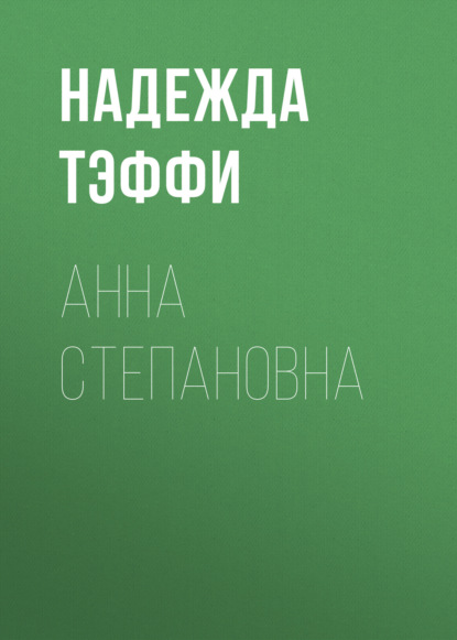 Анна Степановна
