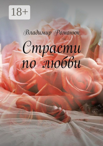 Страсти по любви