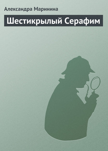 Шестикрылый Серафим