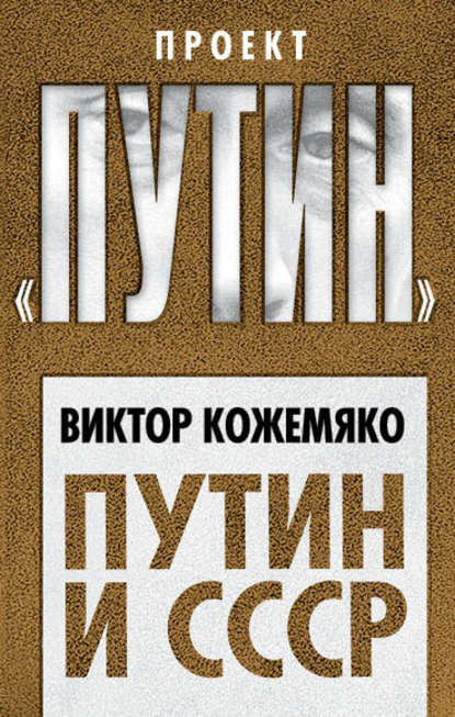 Путин и СССР