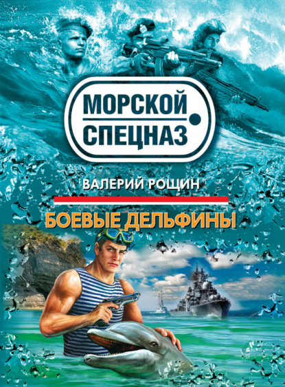 Боевые дельфины