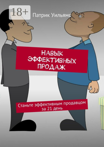 Навык эффективных продаж. Станьте эффективным продавцом за 21 день