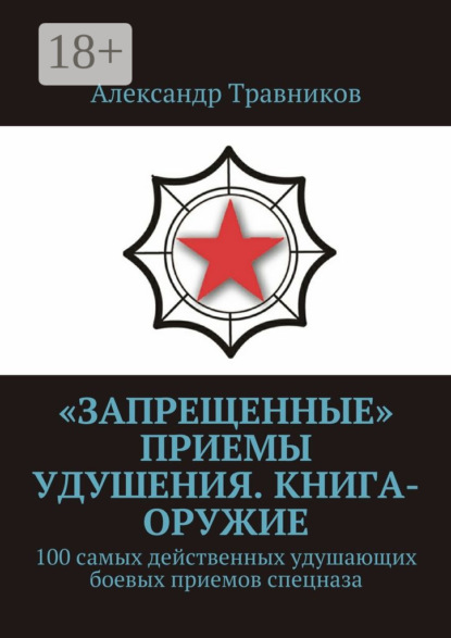 «Запрещенные» приемы удушения. Книга-оружие. 100 самых действенных удушающих боевых приемов спецназа