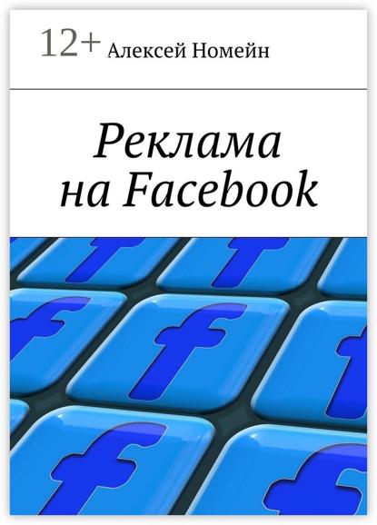 Реклама на Facebook