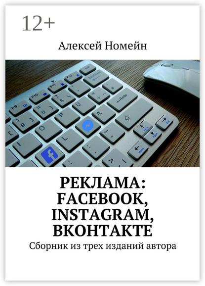 Реклама: Facebook, Instagram, Вконтакте. Сборник из трех изданий автора