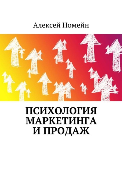 Психология маркетинга и продаж