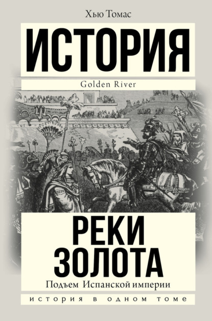 Подъем Испанской империи. Реки золота