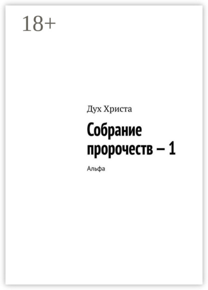 Собрание пророчеств – 1. Альфа