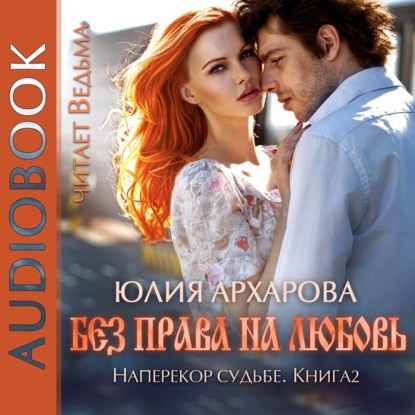 Без права на любовь
