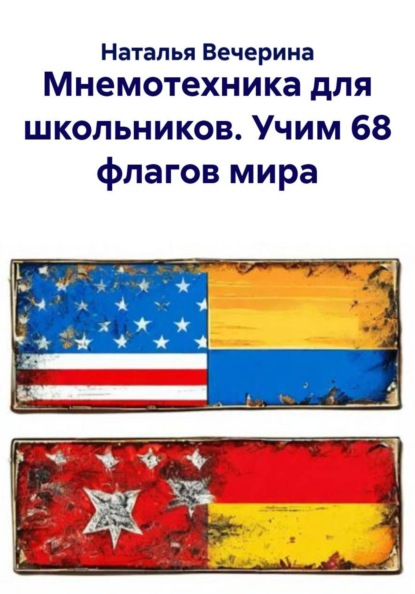 Мнемотехника для школьников. Учим 68 флагов мира
