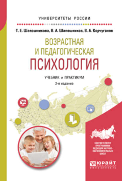 Возрастная и педагогическая психология 2-е изд., испр. и доп. Учебник и практикум для академического бакалавриата