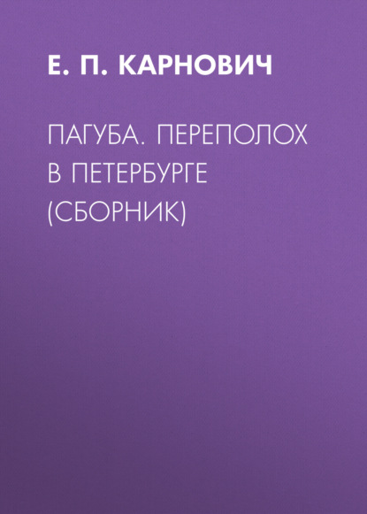 Пагуба. Переполох в Петербурге (сборник)