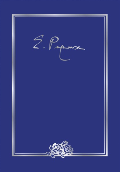 Елена Ивановна Рерих. Письма. Том III (1935 г.)