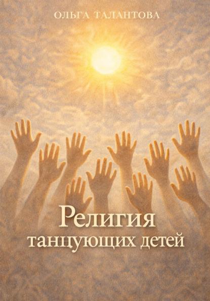 Религия танцующих детей