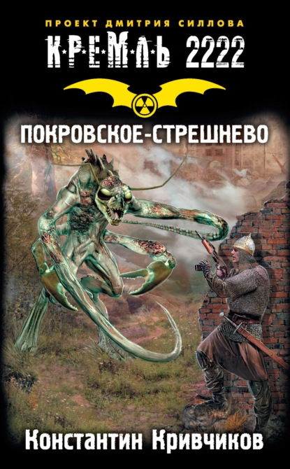 Кремль 2222. Покровское-Стрешнево