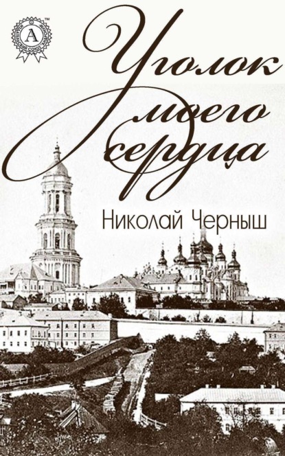 Уголок моего сердца