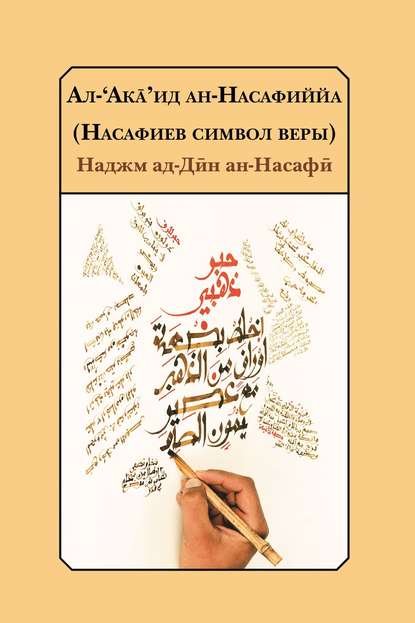 Насафиев символ веры