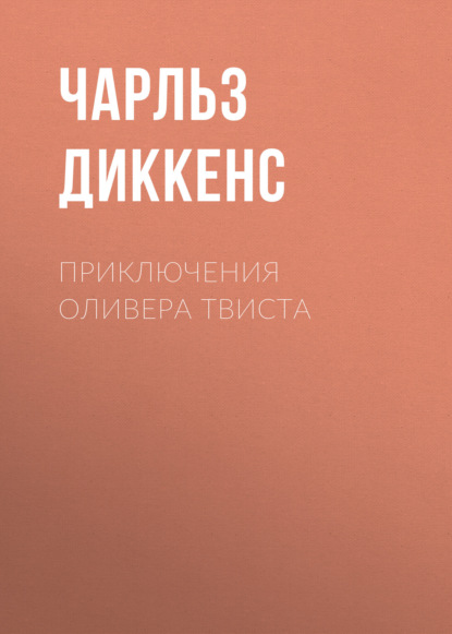 Приключения Оливера Твиста