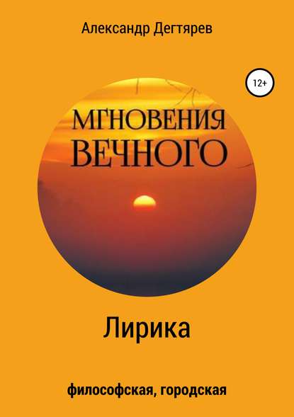 Мгновения вечного. Сборник стихотворений