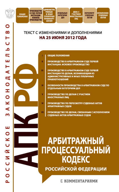Арбитражный процессуальный кодекс Российской Федерации с комментариями. Текст с изменениями и дополнениями на 25 июня 2012 года