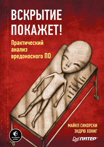 Вскрытие покажет! Практический анализ вредоносного ПО (pdf+epub)