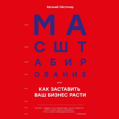 Масштабирование, или Как заставить ваш бизнес расти