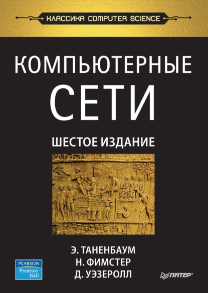 Компьютерные сети (pdf+epub)
