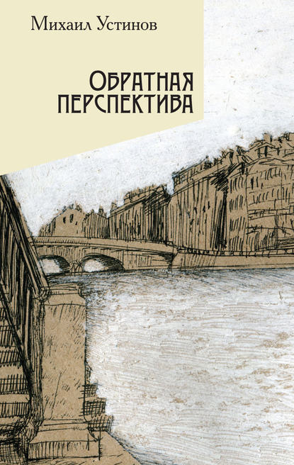 Обратная перспектива