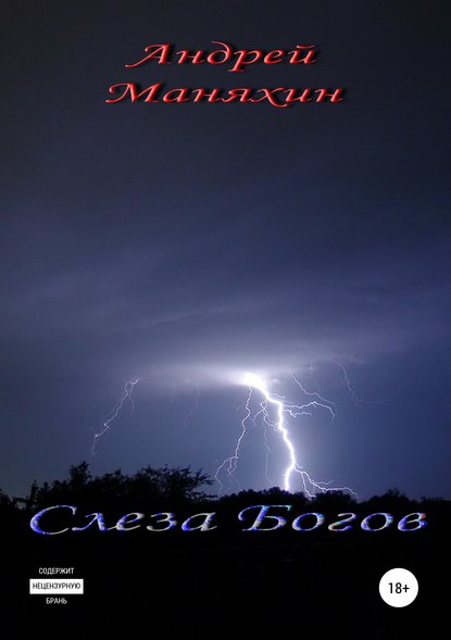 Слеза Богов