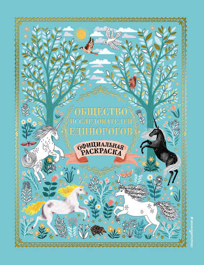 Общество Исследователей Единорогов. Раскраска
