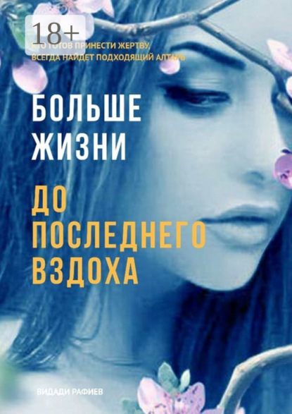 Больше жизни до последнего вздоха. Кто готов принести жертву, всегда найдет подходящий алтарь