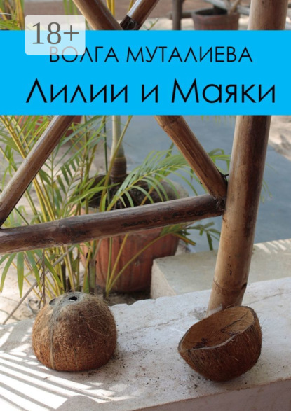 Лилии и Маяки