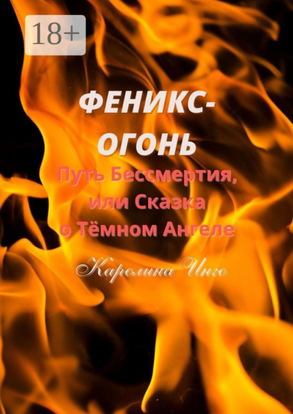 Феникс-Огонь. Путь бессмертия, или Сказка о Тёмном Ангеле