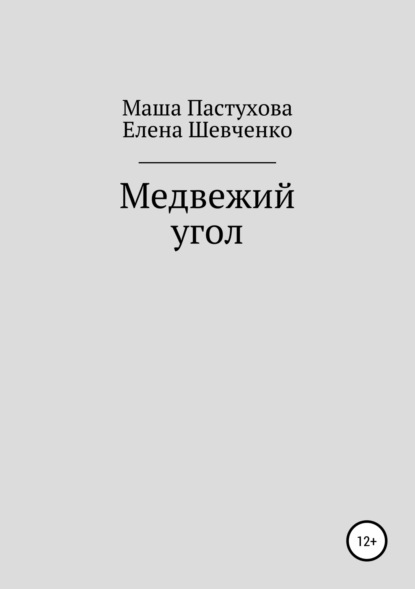 Медвежий угол