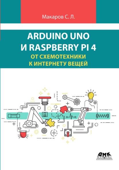 Arduino Uno и Raspberry Pi 4: от схемотехники к интернету вещей