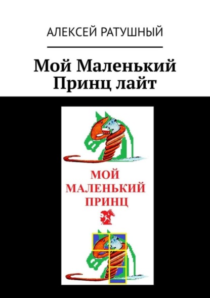Мой Маленький Принц лайт