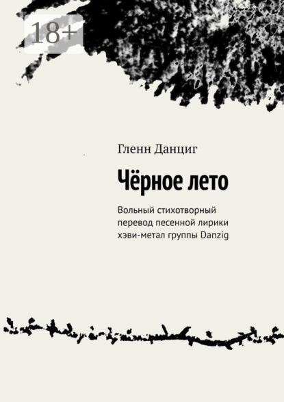 Чёрное лето. Вольный стихотворный перевод песенной лирики хэви-метал группы Danzig