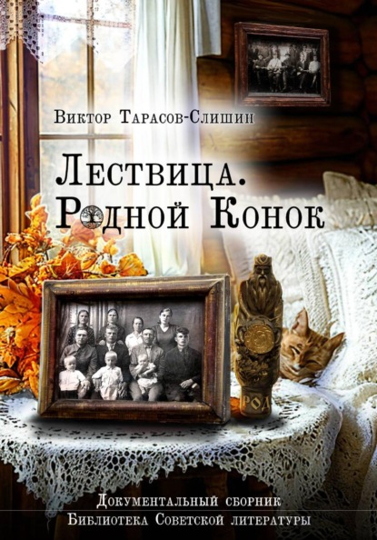 Лествица. Родной Конок