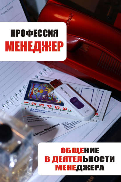 Общение в деятельности менеджера