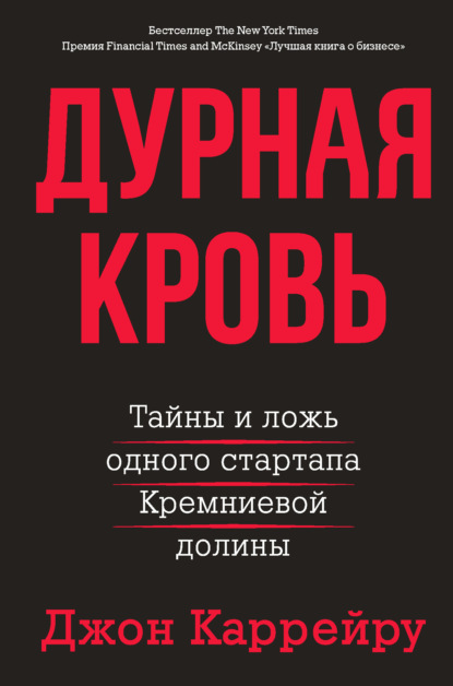 Дурная кровь. Тайны и ложь одного стартапа Кремниевой долины