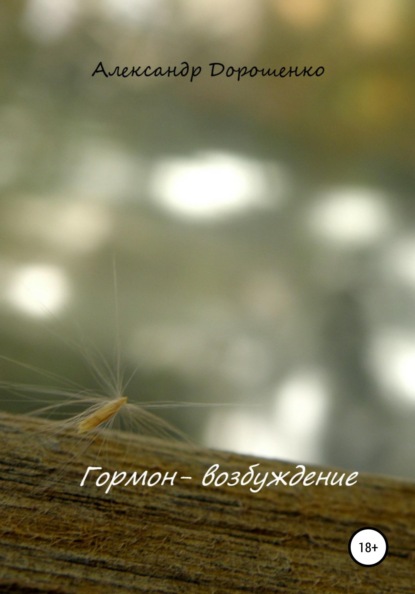 Гормон - возбуждение