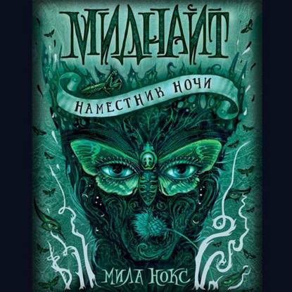 Наместник ночи